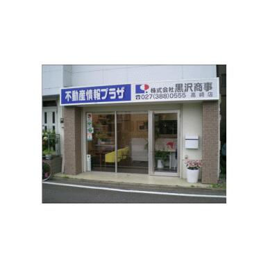 (株)黒沢商事　高崎店