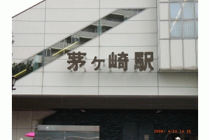 茅ヶ崎不動産(株)