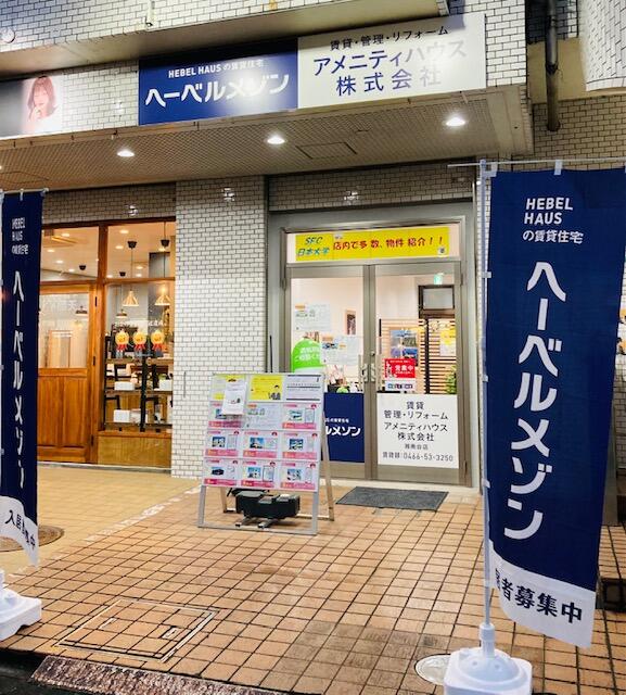 アメニティハウス(株) 湘南台店賃貸部