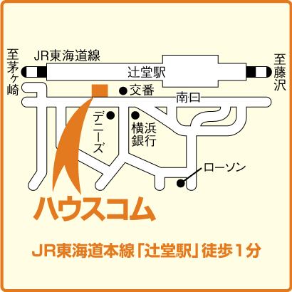 ハウスコム西神奈川(株)　辻堂店
