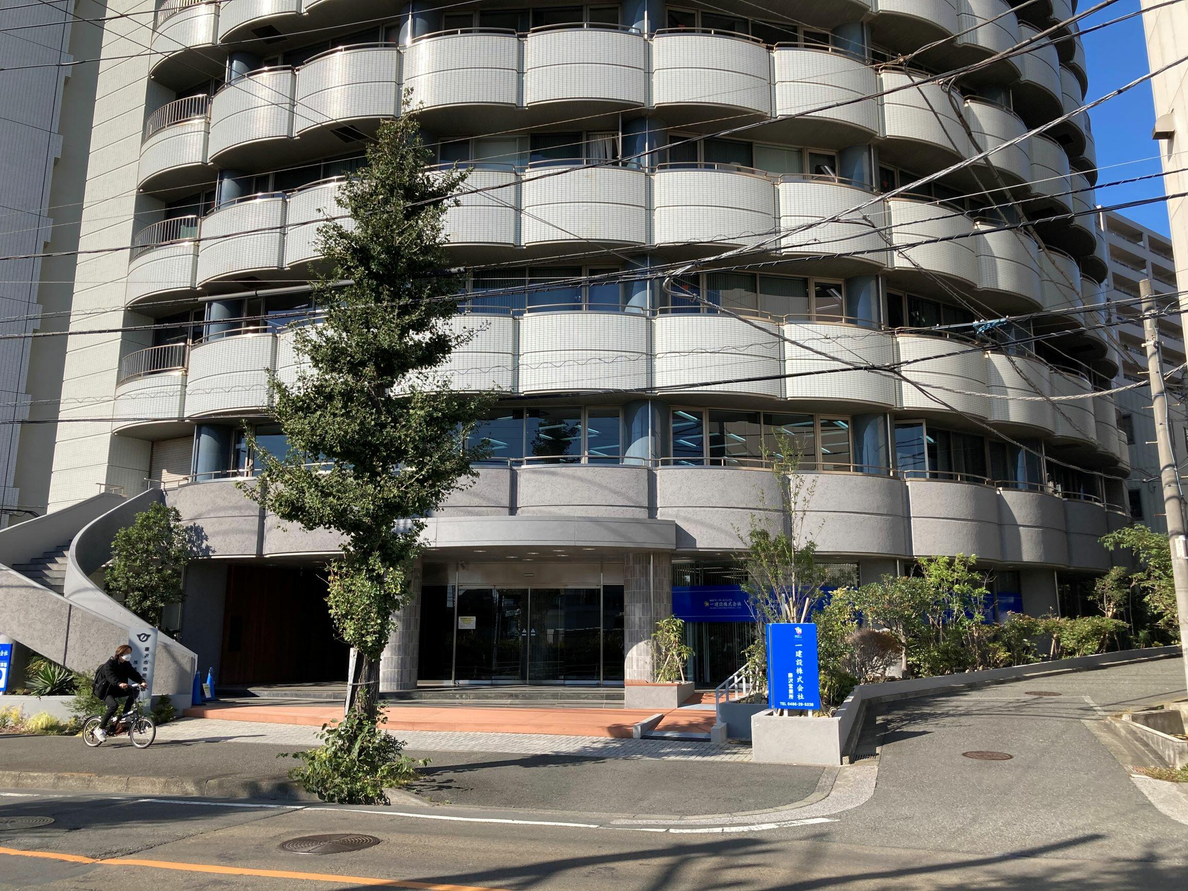 一建設(株) 藤沢営業所