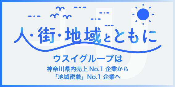 ウスイホーム(株)　藤沢店