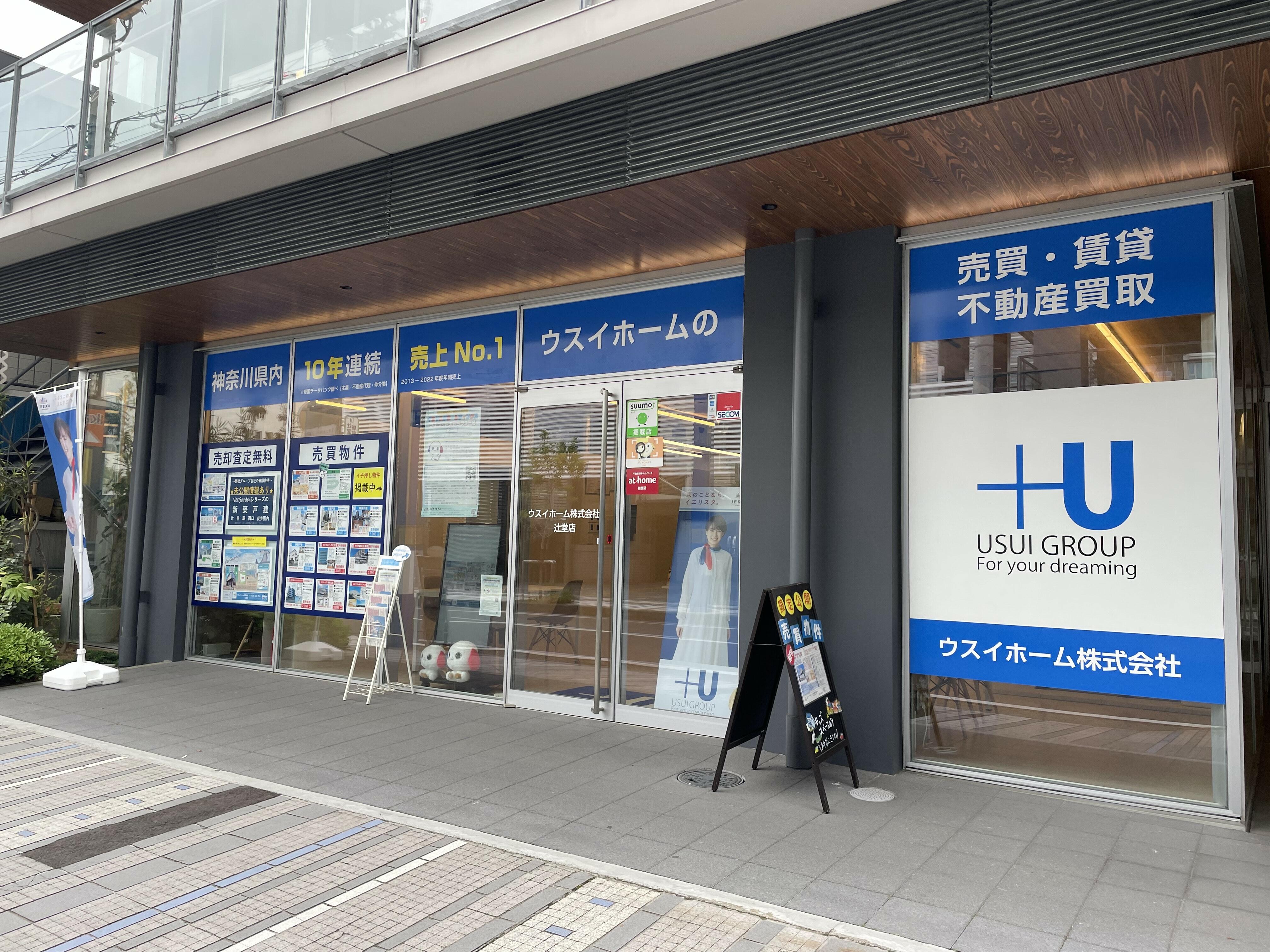 ウスイホーム(株)　辻堂店