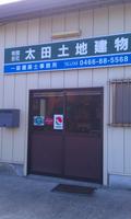 (有)太田土地建物一級建築士事務所