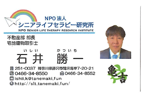 特定非営利活動法人シニアライフセラピー研究所　不動産部