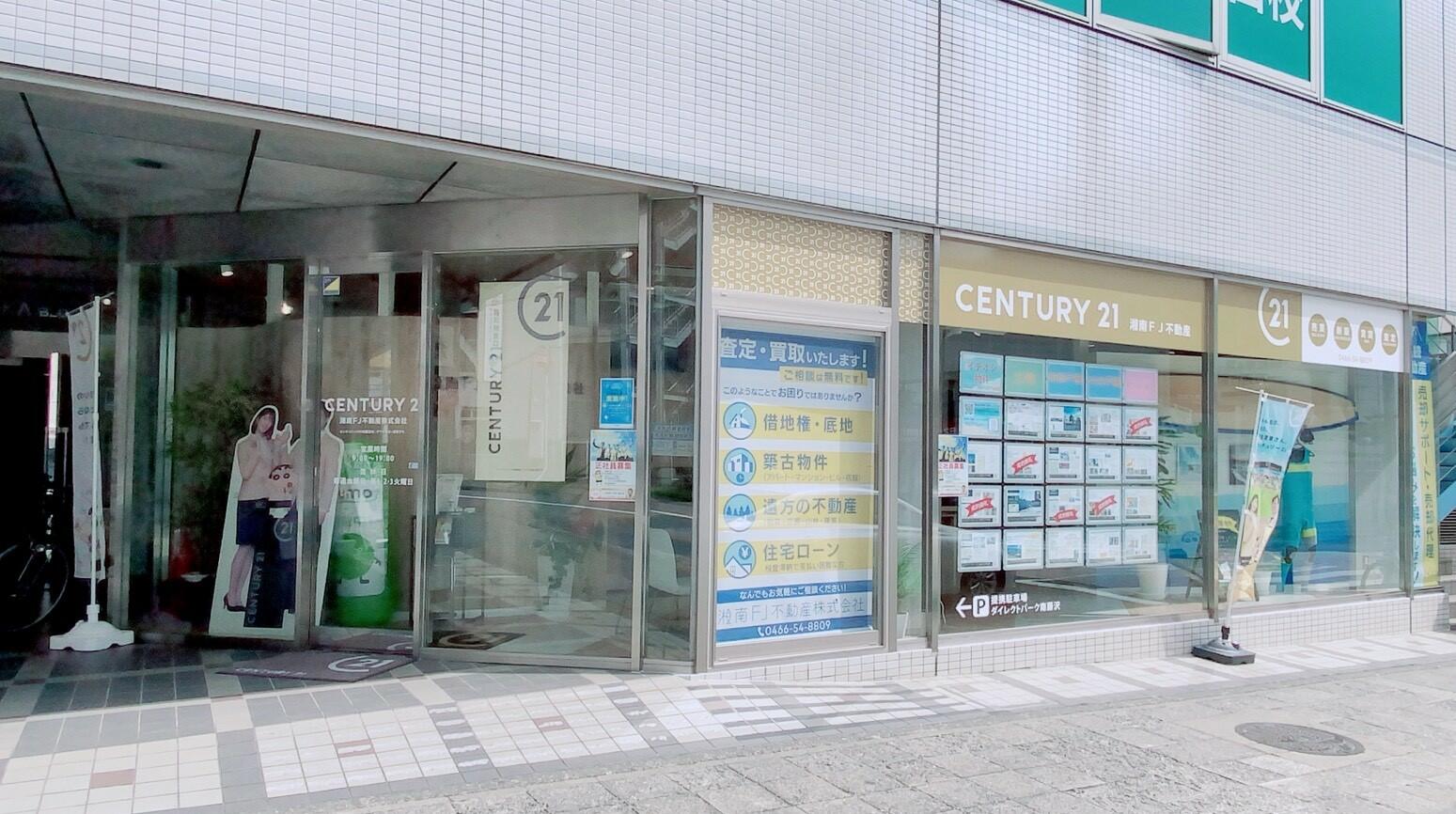 センチュリー２１　湘南ＦＪ不動産(株)