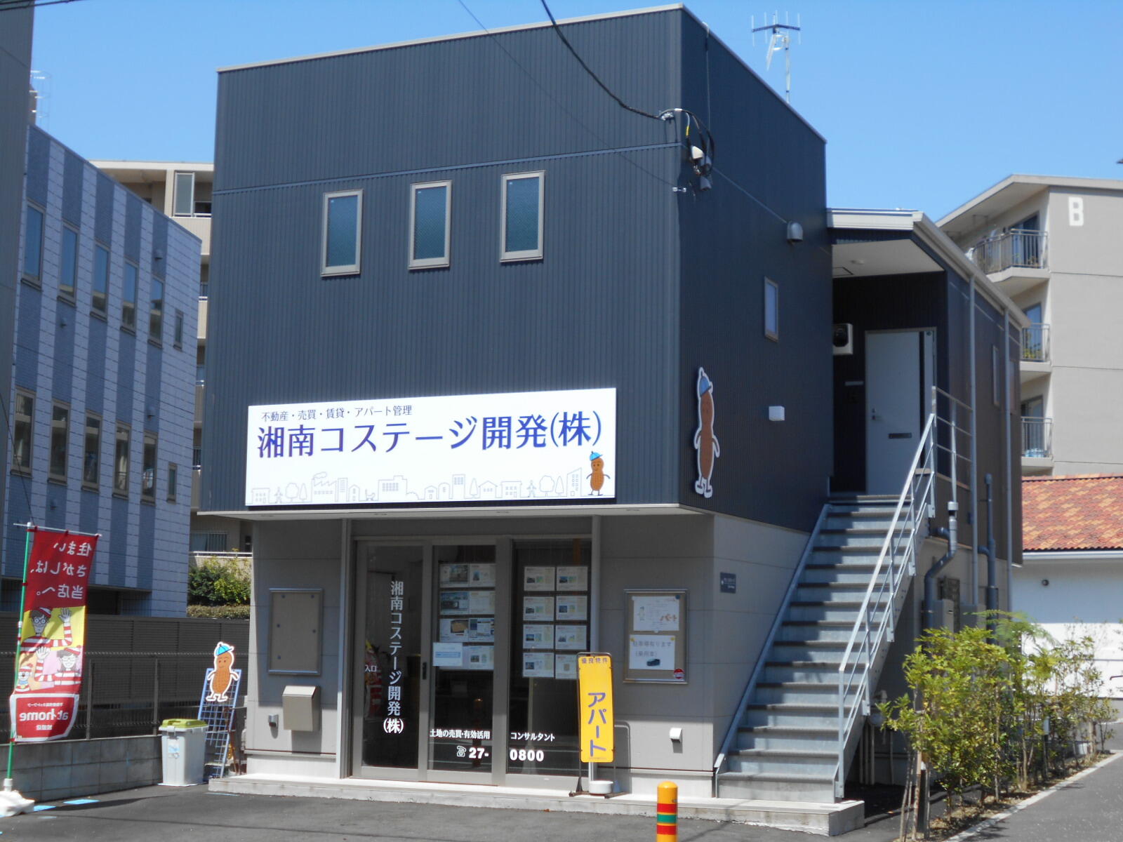 湘南コステージ開発(株)