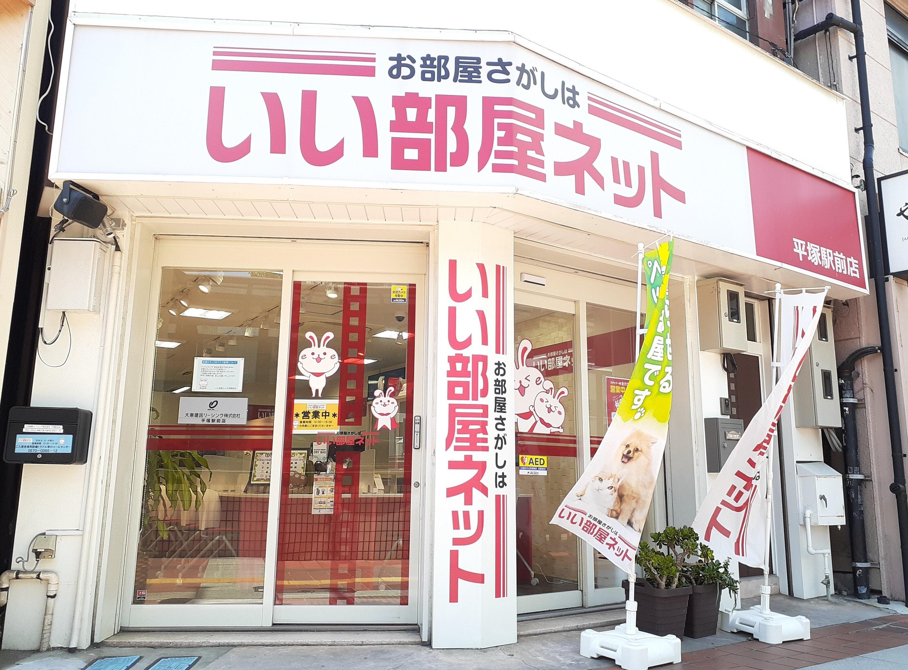 大東建託リーシング(株)　平塚駅前店