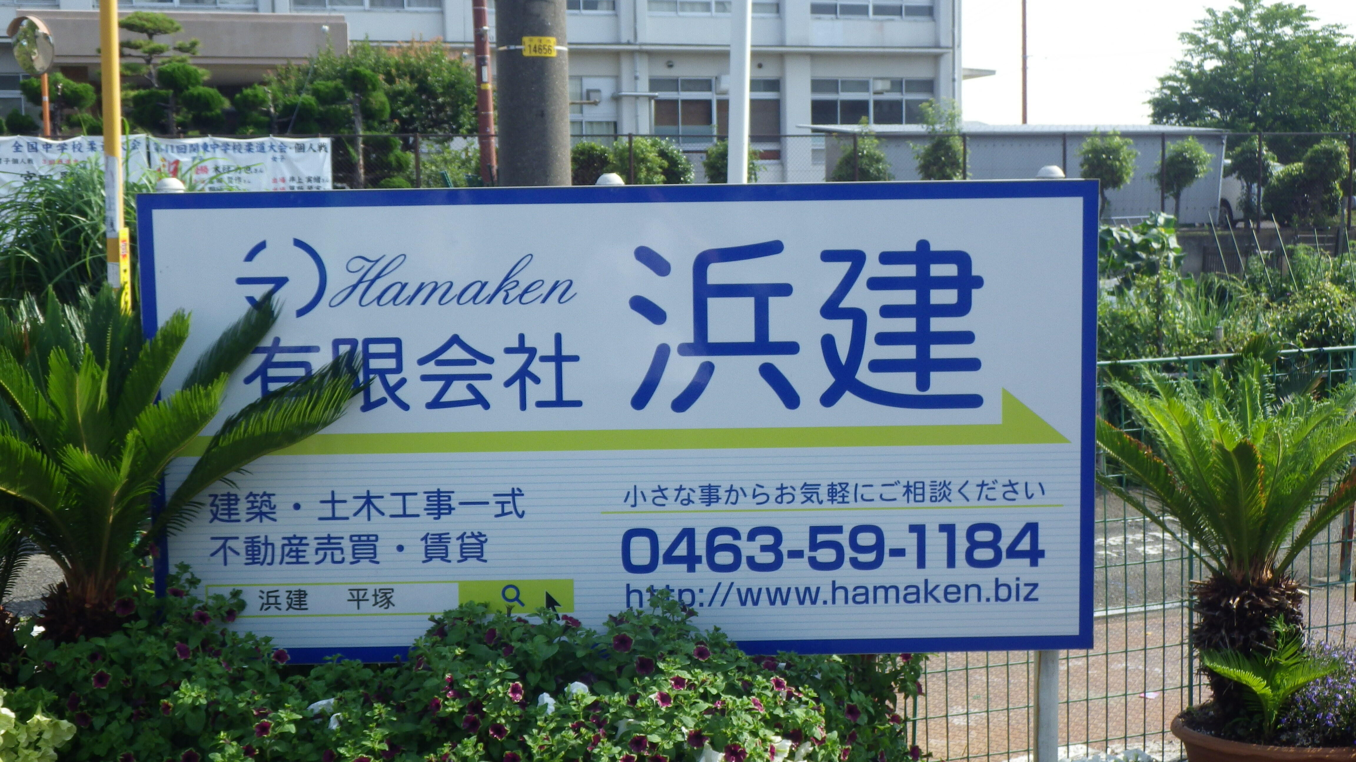 (有)浜建