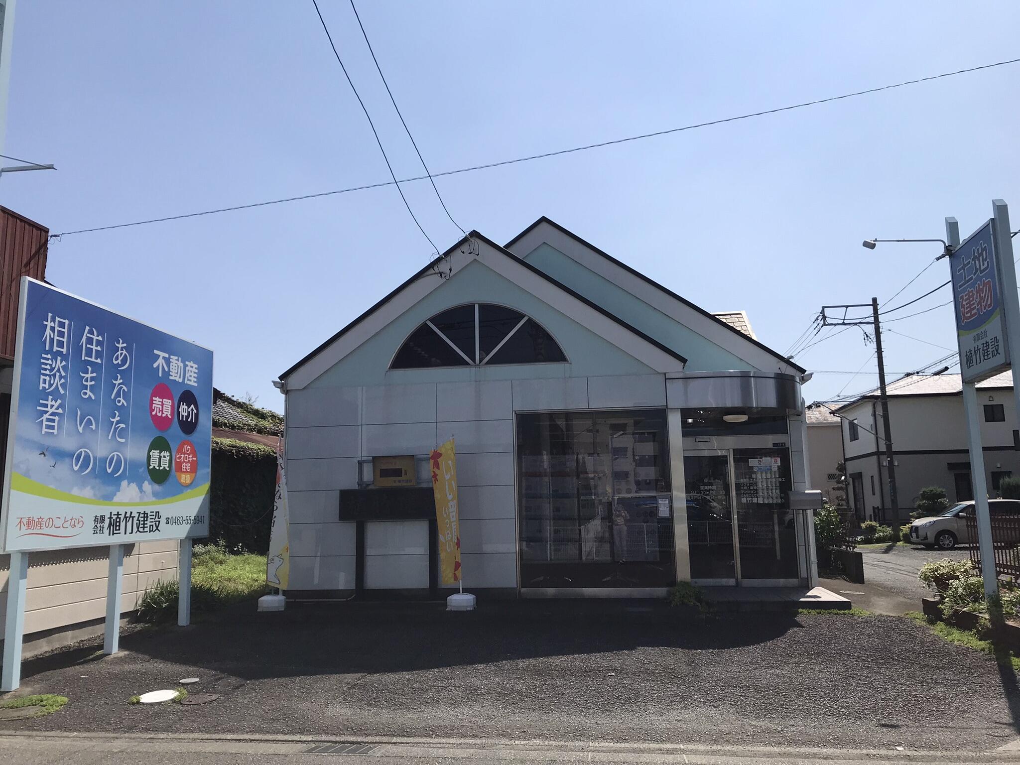 (有)植竹建設