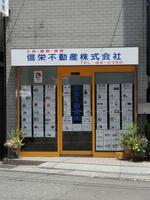 信栄不動産(株)