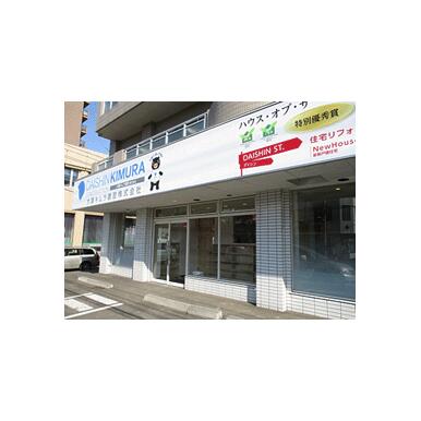 大鎮キムラ建設(株)　札幌店の口コミ