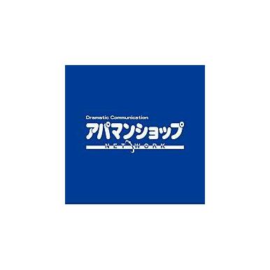 (株)Ａｔｔｅｎｔｉｏｎ　Ｈｏｕｓｅ　小樽店　アパマンショップの口コミ