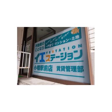イエステーション小樽駅前店　北章宅建(株)　不動産管理部