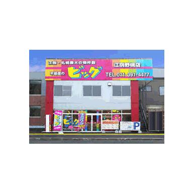 ビッグ　江別野幌店　(株)パワー・ステーション