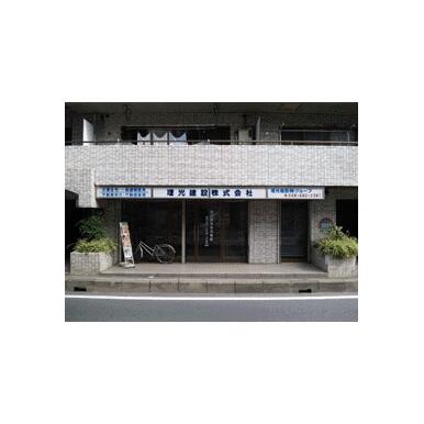 理光建設(株)