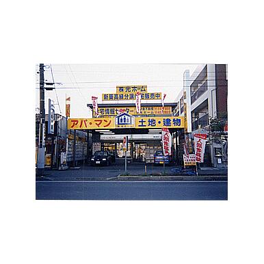 (株)光ホーム　東所沢店