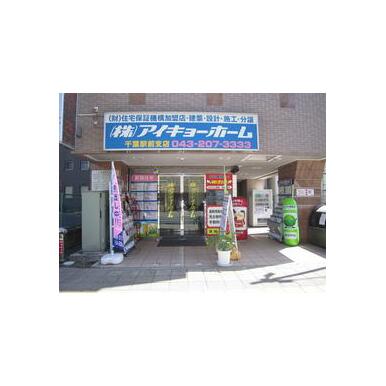 (株)アイキョーホーム　千葉駅前支店の口コミ