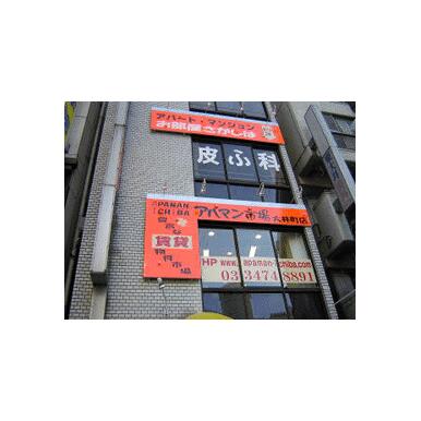 アパマン市場　大井町店　(株)お部屋探し市場の口コミ