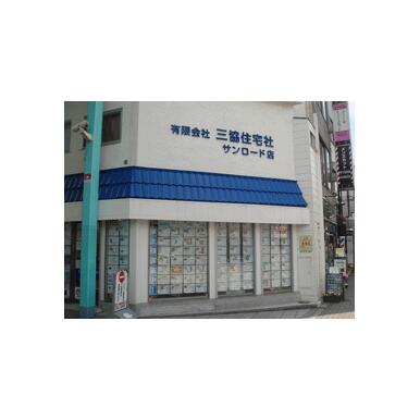 (有)三協住宅社　サンロード店