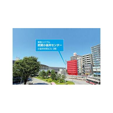 東急リバブル(株)　武蔵小金井センター