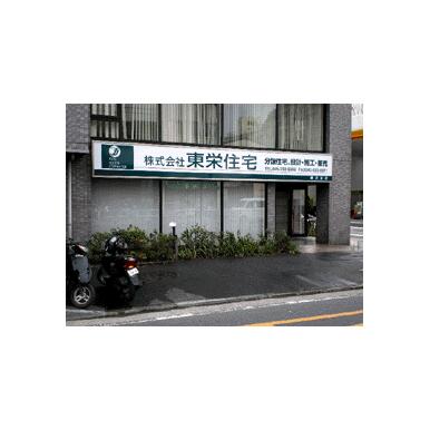 (株)東栄住宅　横浜営業所