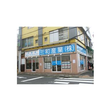 三和産業(株)　南口店