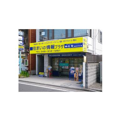 不動産の情報プラザ　(株)庄司　横浜支店