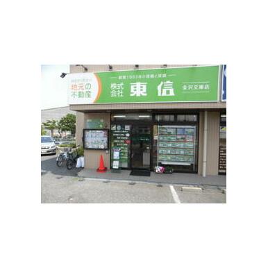 (株)東信　金沢文庫店