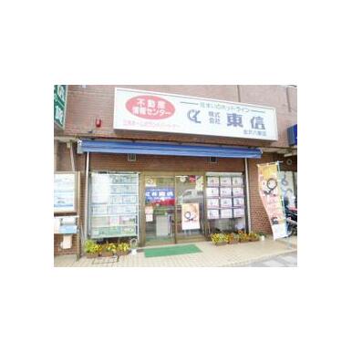 (株)東信　金沢八景店