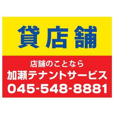 (株)加瀬テナントサービス　店舗開発事業部の口コミ