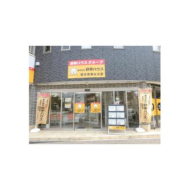 (株)鈴幸ハウス　横浜青葉台支店