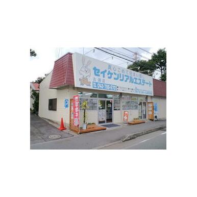 セイケンリアルエステート（セイケンホーム(株)　古淵店）