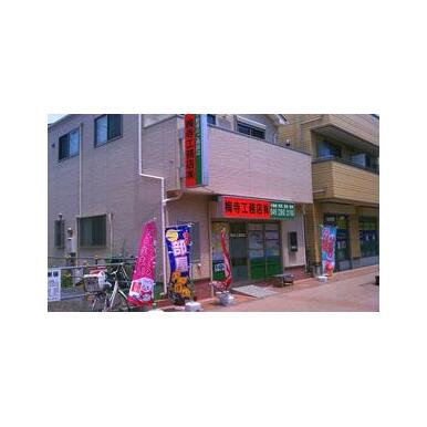 梅寺工務店(株)