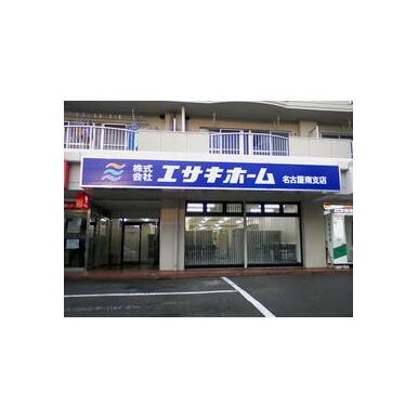 (株)エサキホーム　名古屋南支店