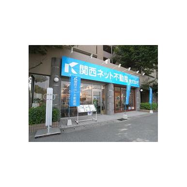 関西ネット不動産(株)　西宮店