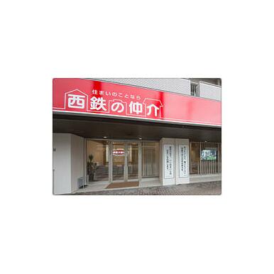 西鉄不動産(株)　西鉄の仲介　大橋店