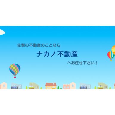 ナカノ不動産