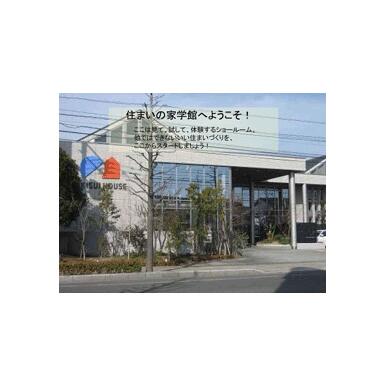 積水ハウス(株)　西九州支店