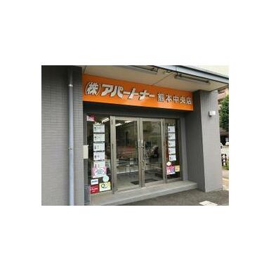 (株)アパートナー　熊本中央店